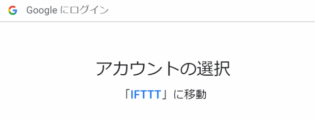 『 【完全図解】ifttt使い方とgoogle_sheetの連携 』 ..グーグルアカウントと連携します。..